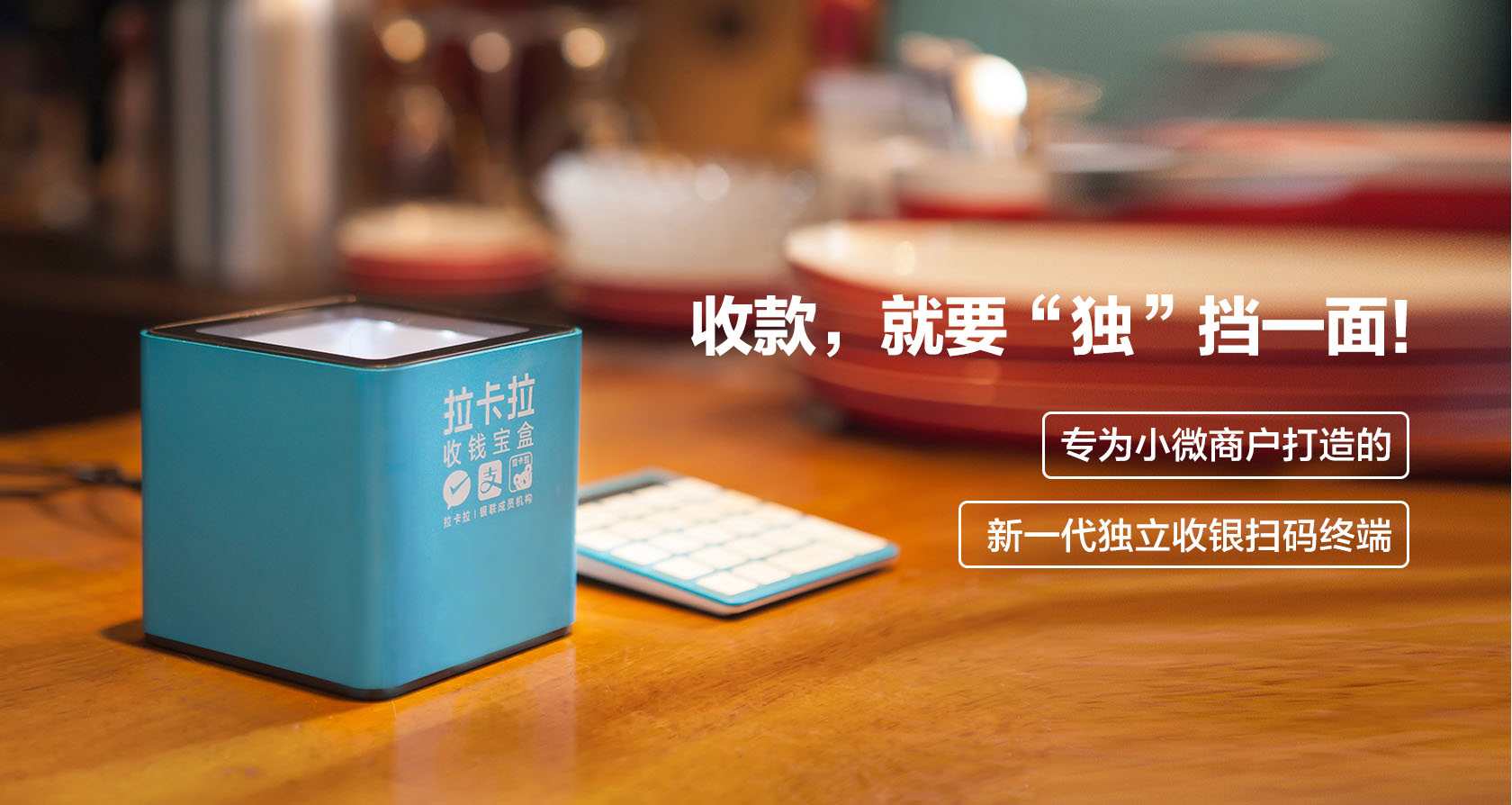 拉卡拉收款宝盒