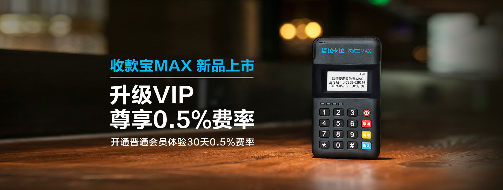 拉卡拉超级收款宝MAX