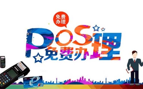 个人POS机办理条件及流程指南